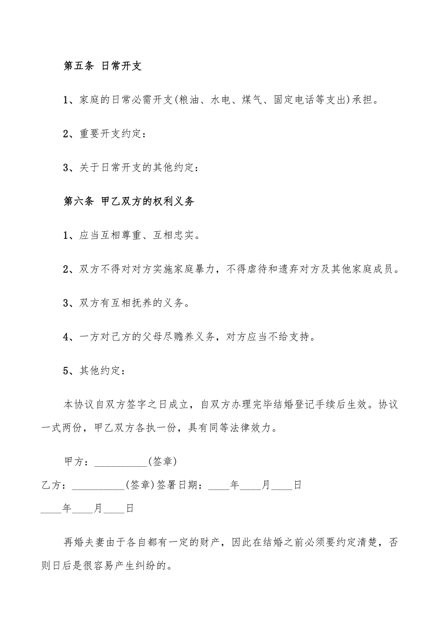 2022年夫妻再婚婚前协议书范本_第4页