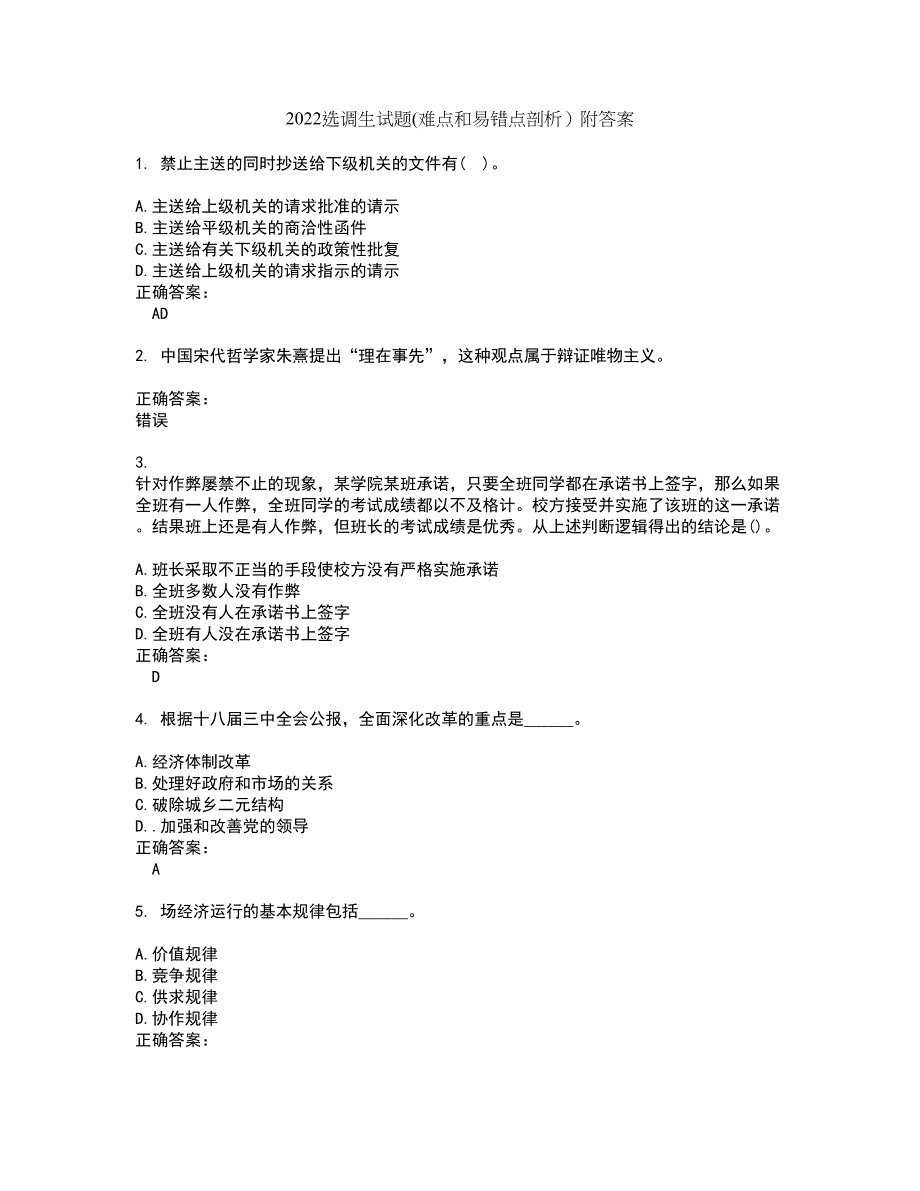 2022选调生试题(难点和易错点剖析）附答案41_第1页