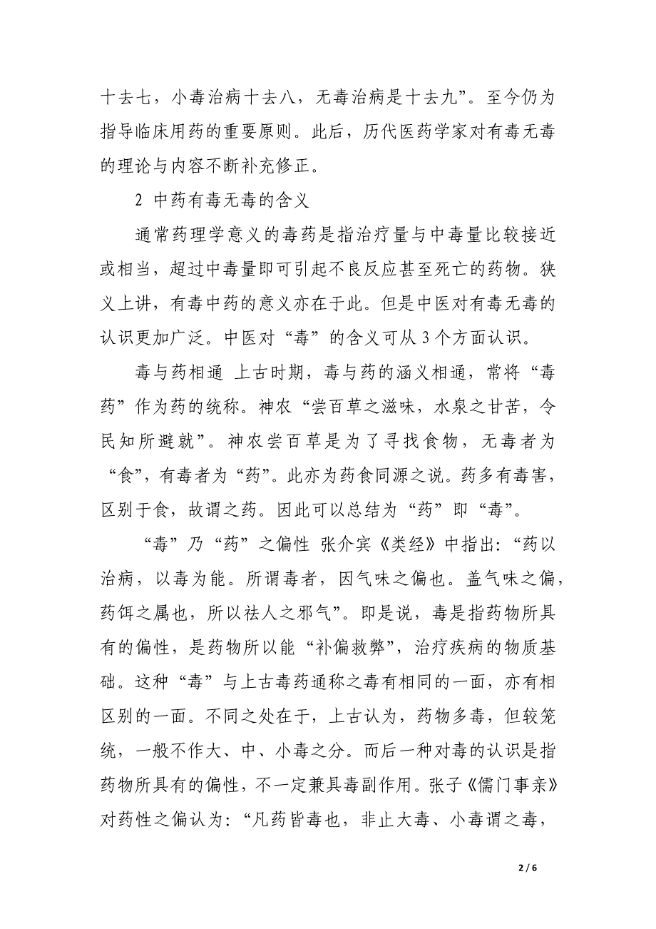 浅谈中药的有毒与无毒.docx_第2页