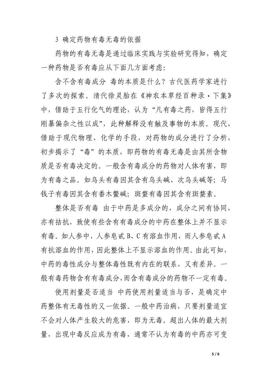 浅谈中药的有毒与无毒.docx_第5页