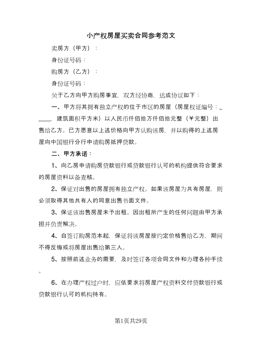 小产权房屋买卖合同参考范文（五篇）.doc_第1页