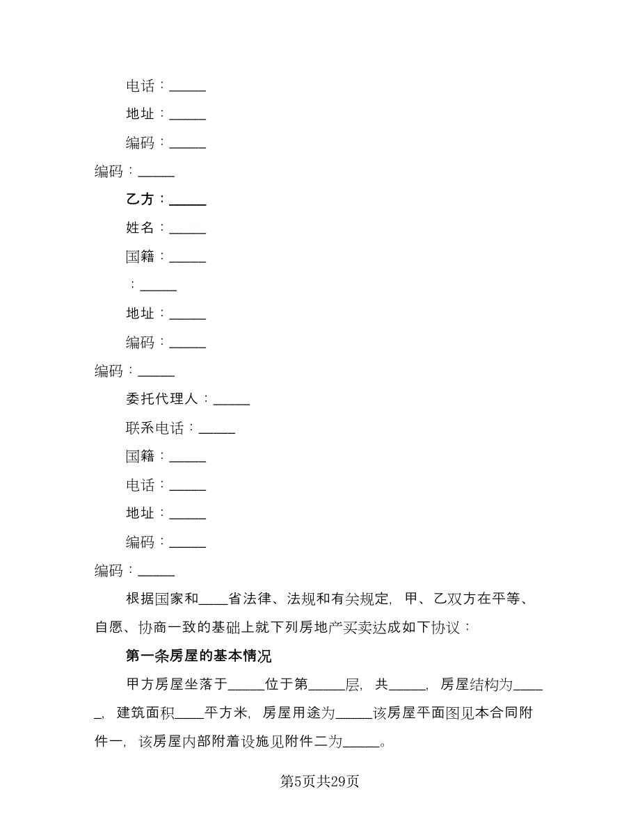 小产权房屋买卖合同参考范文（五篇）.doc_第5页