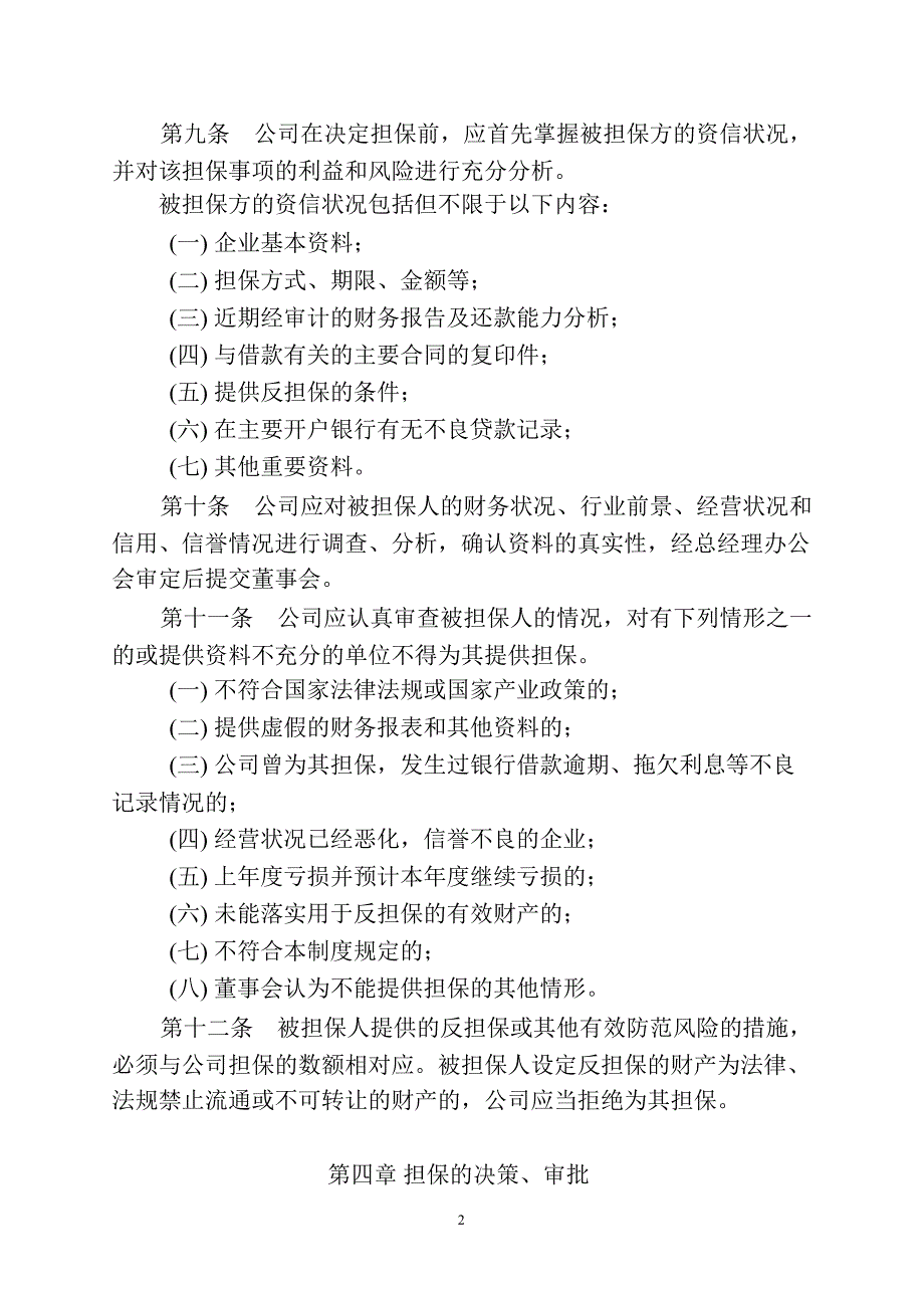 600746 江苏索普对外担保管理制度_第2页