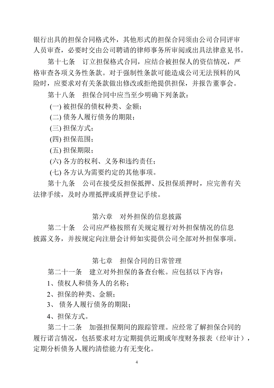 600746 江苏索普对外担保管理制度_第4页