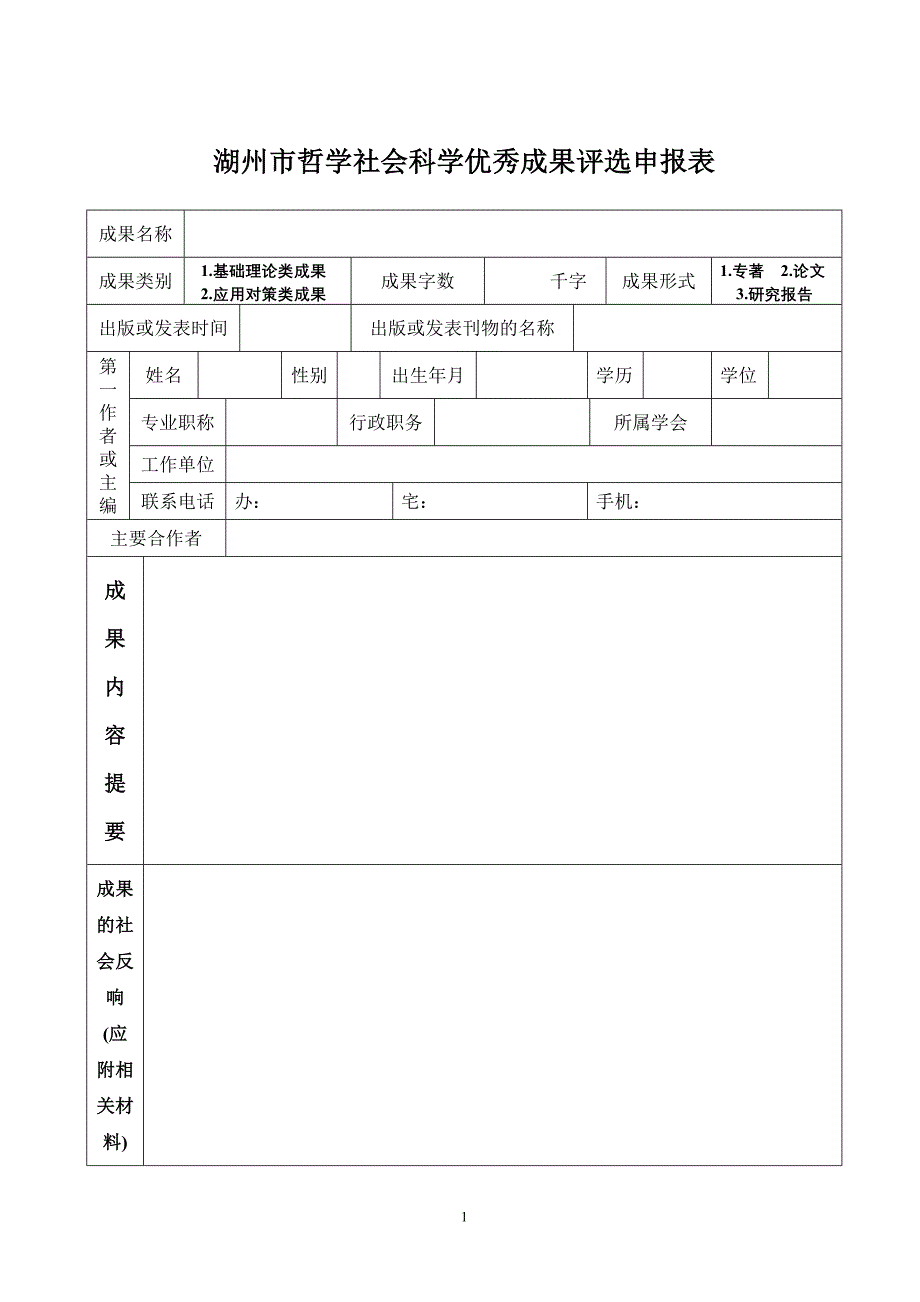 湖州市哲学社会科学优秀成果评选申报表_第1页