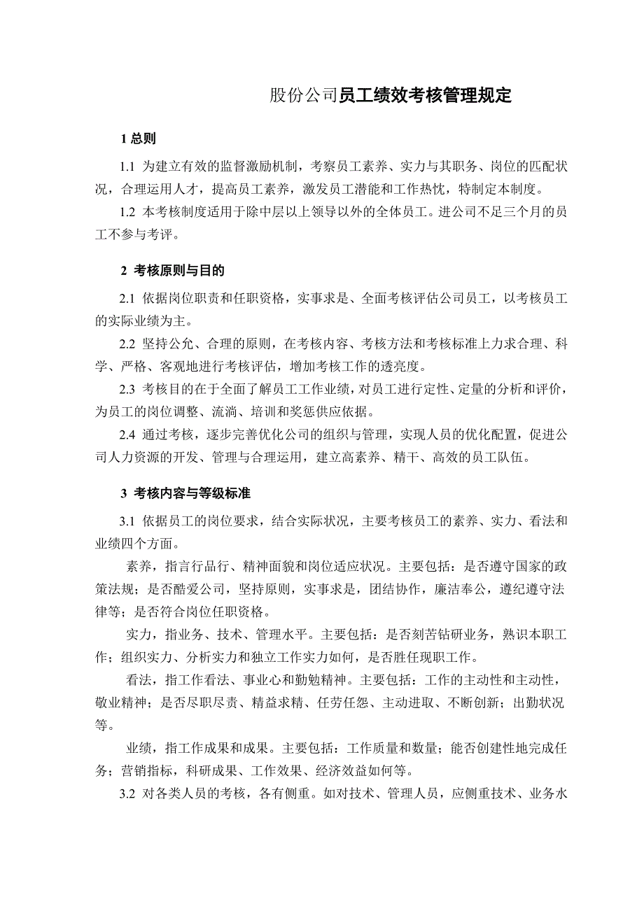 股份公司员工绩效考核管理规定_第1页