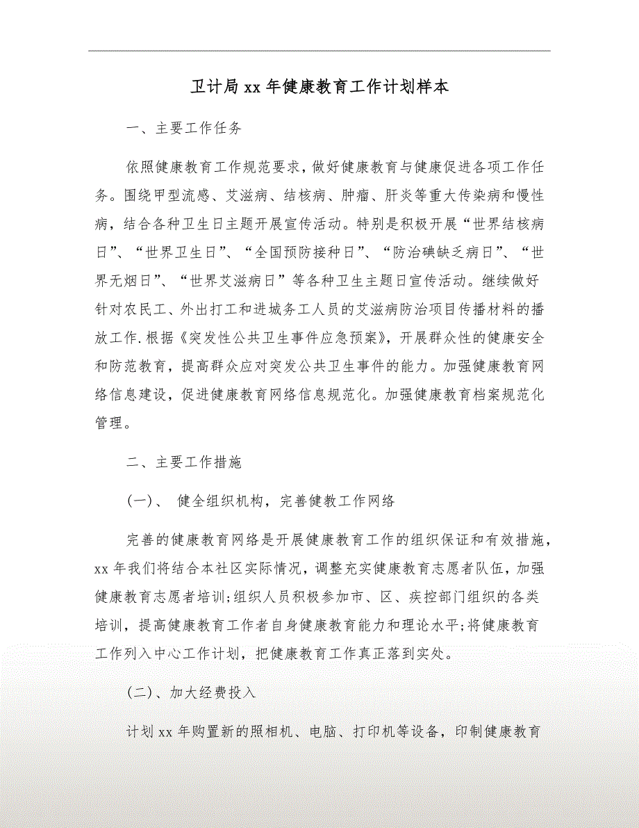 卫计局xx年健康教育工作计划样本_第2页