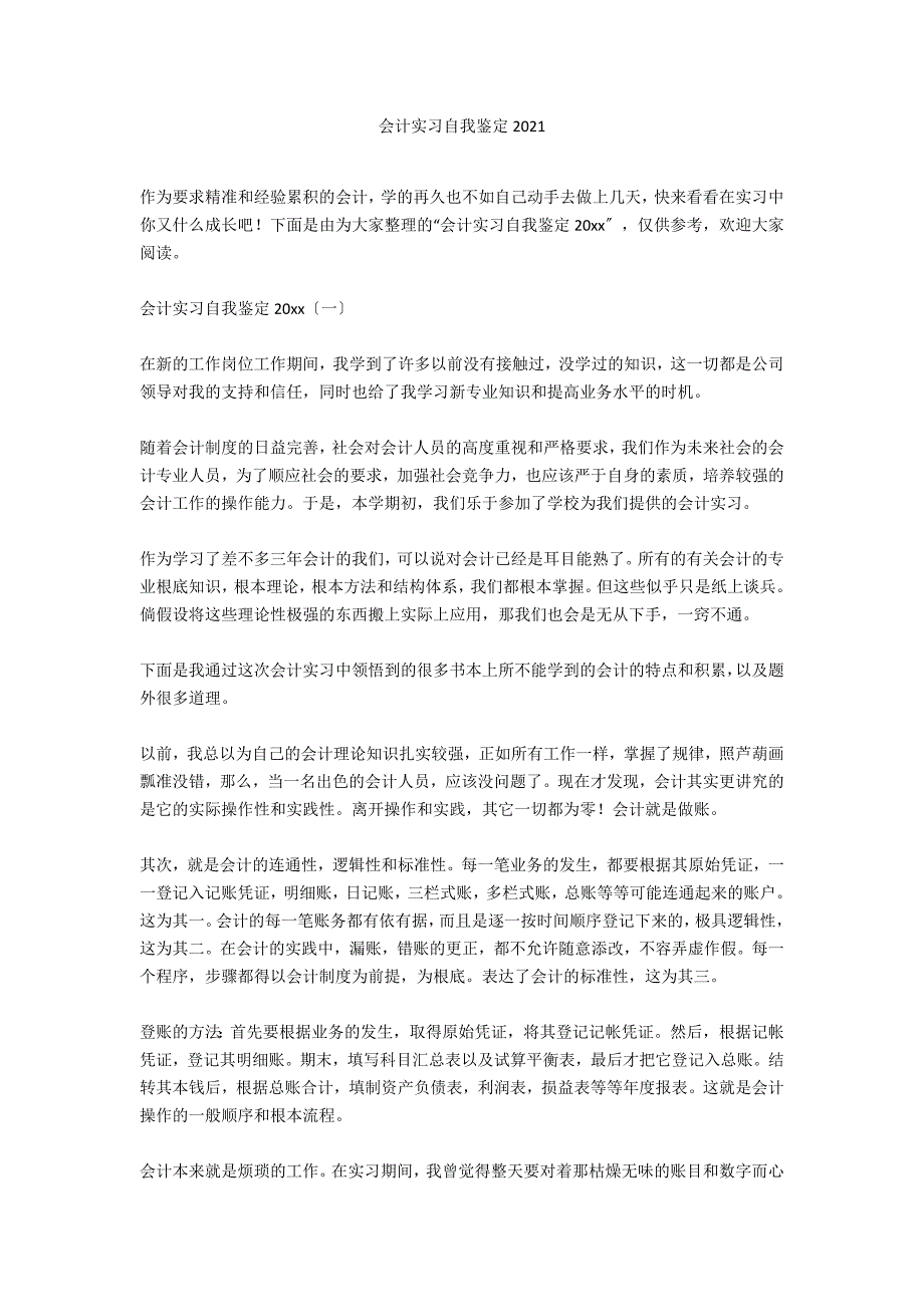 会计实习自我鉴定2021_第1页