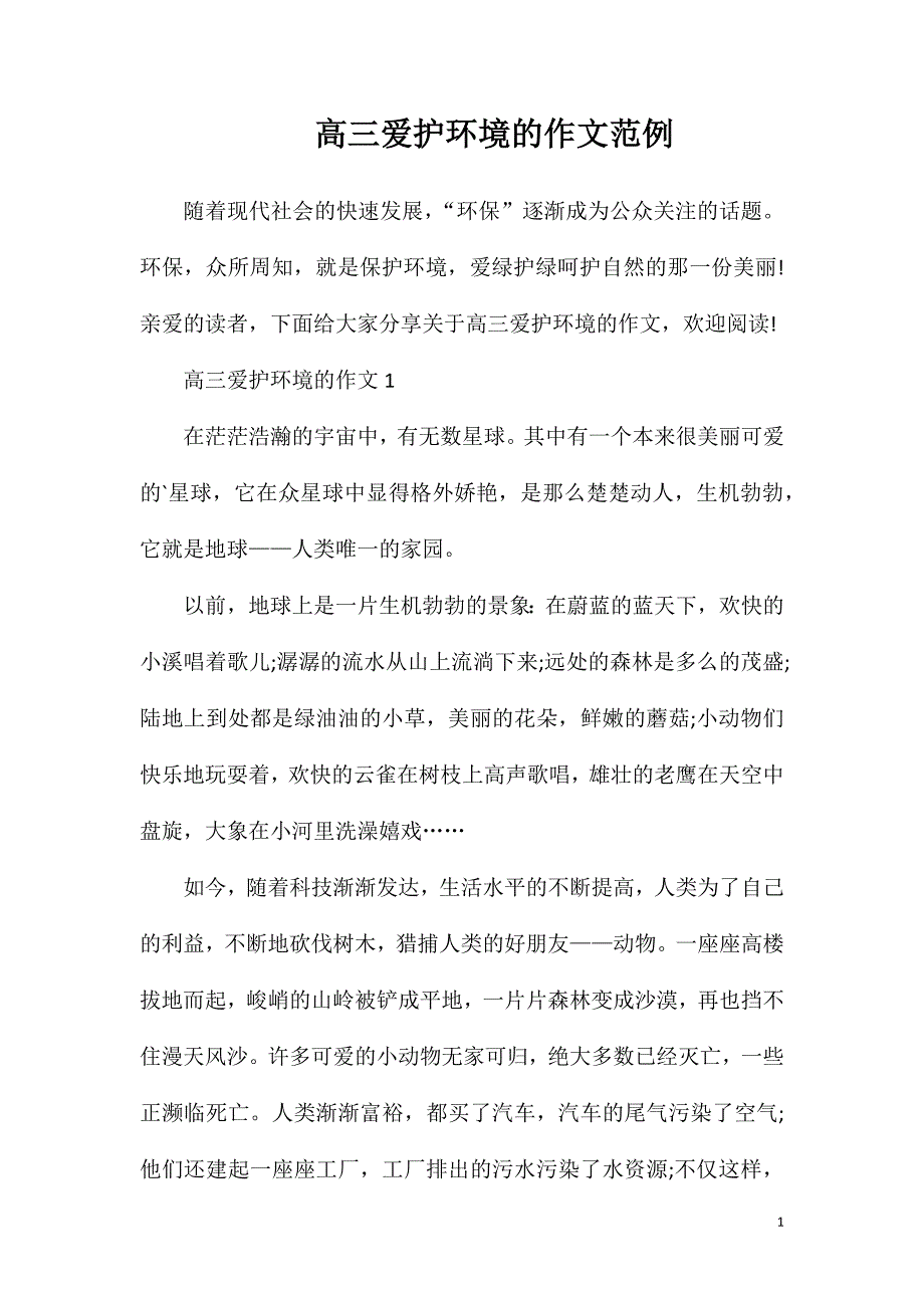 高三爱护环境的作文范例.doc_第1页