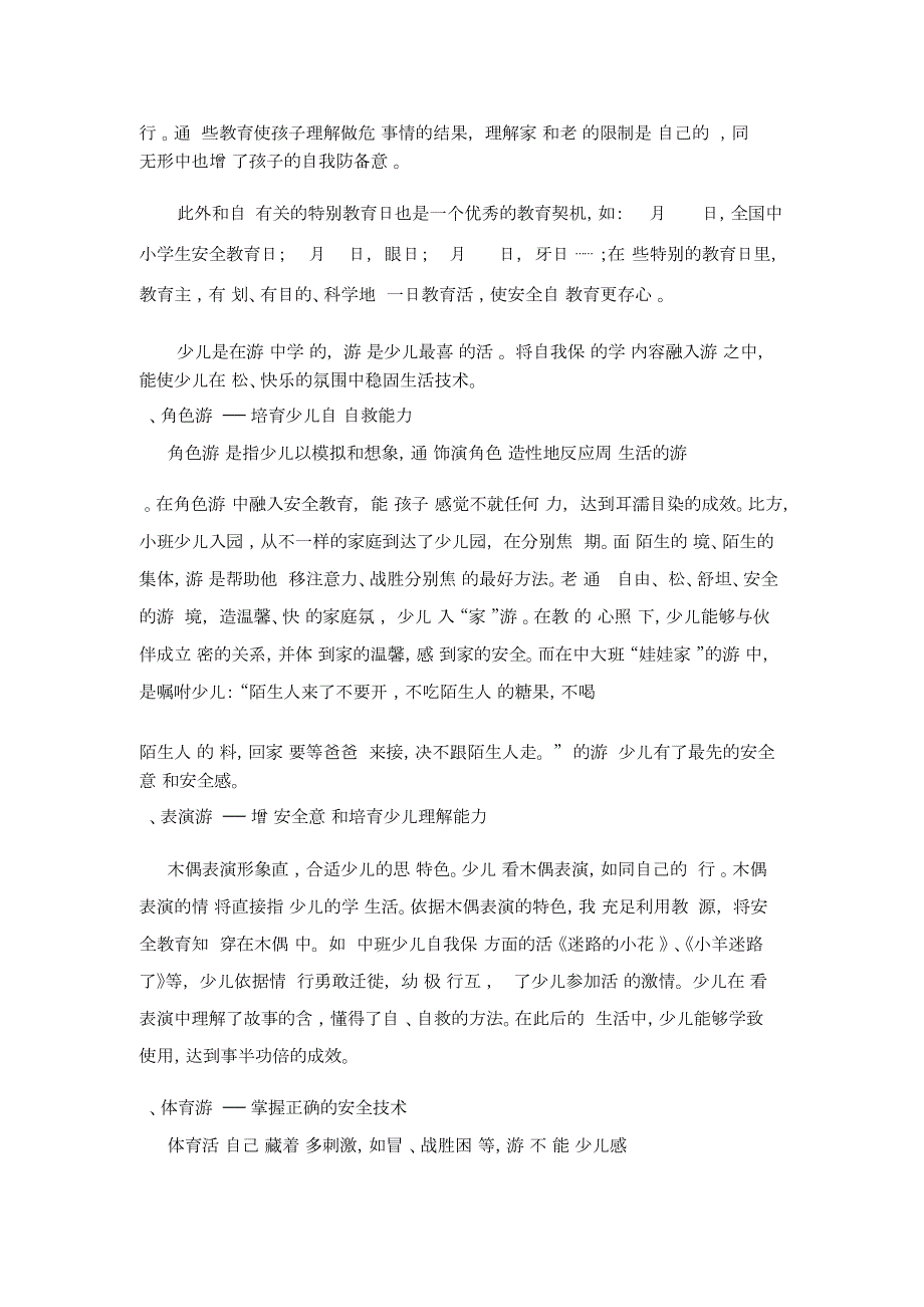 培养幼儿安全意识与自我保护能力的途径和方法_第4页