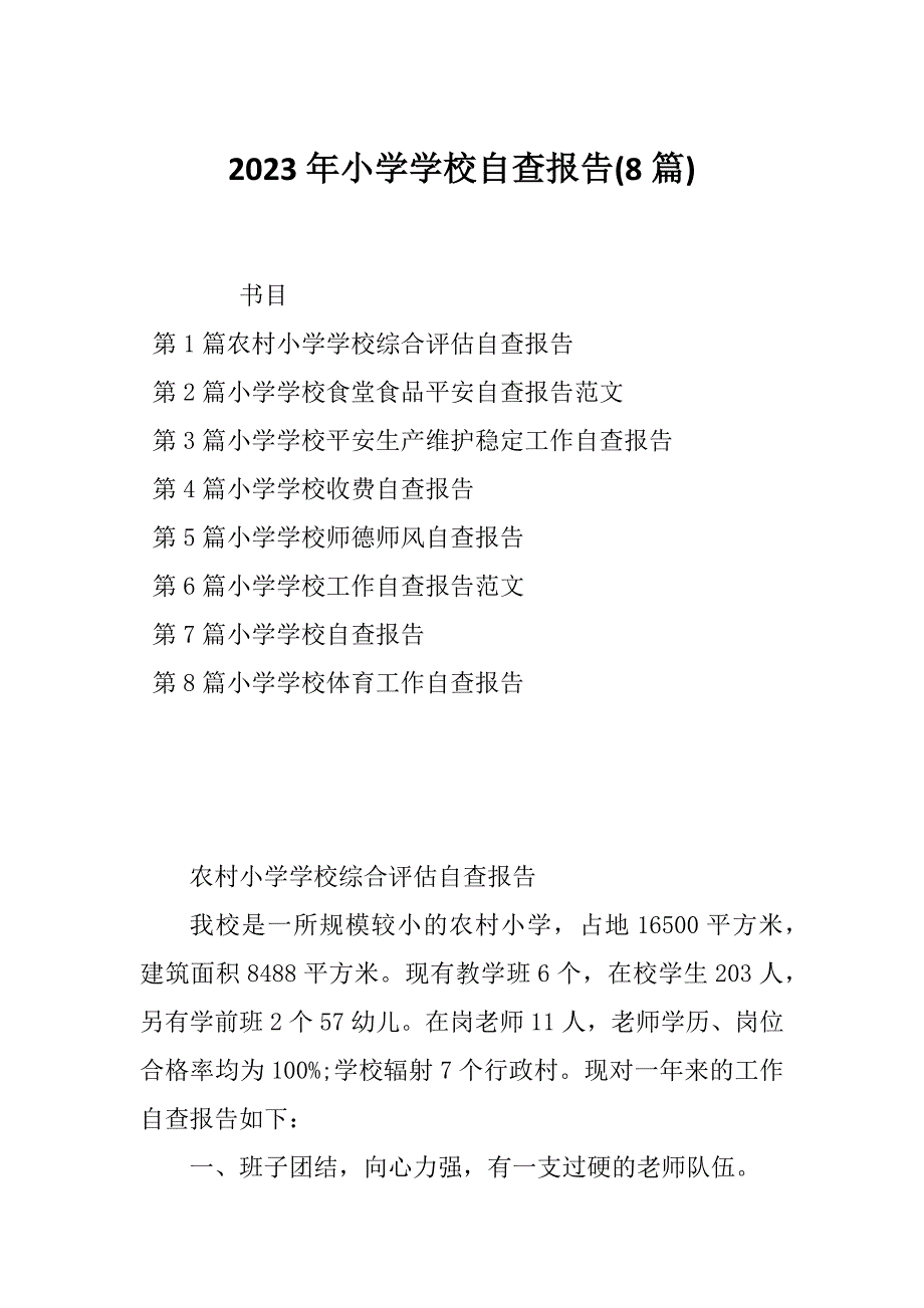 2023年小学学校自查报告(8篇)_第1页