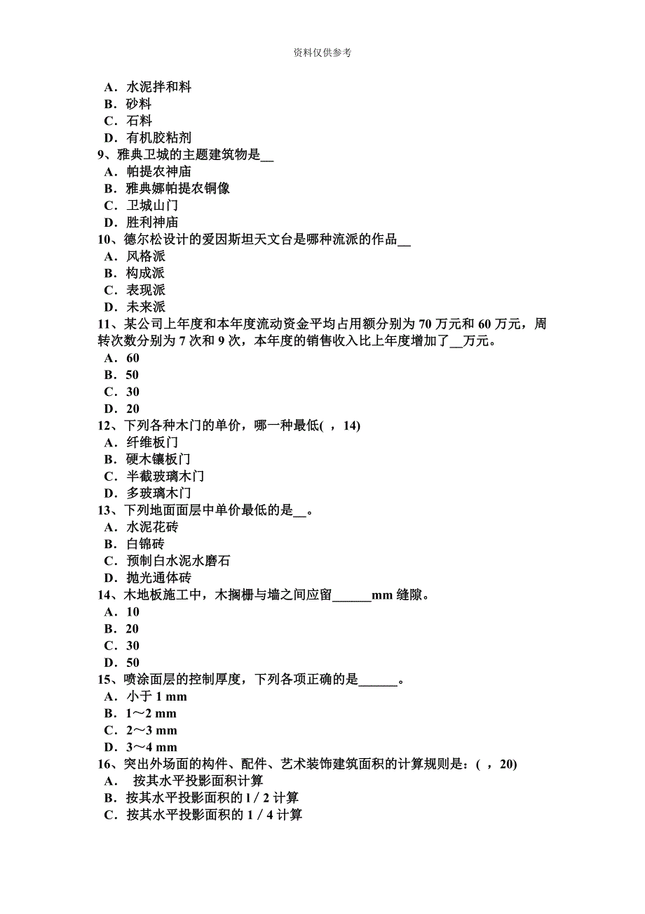 四川省一级建筑师建筑结构剪切考试试题.docx_第3页