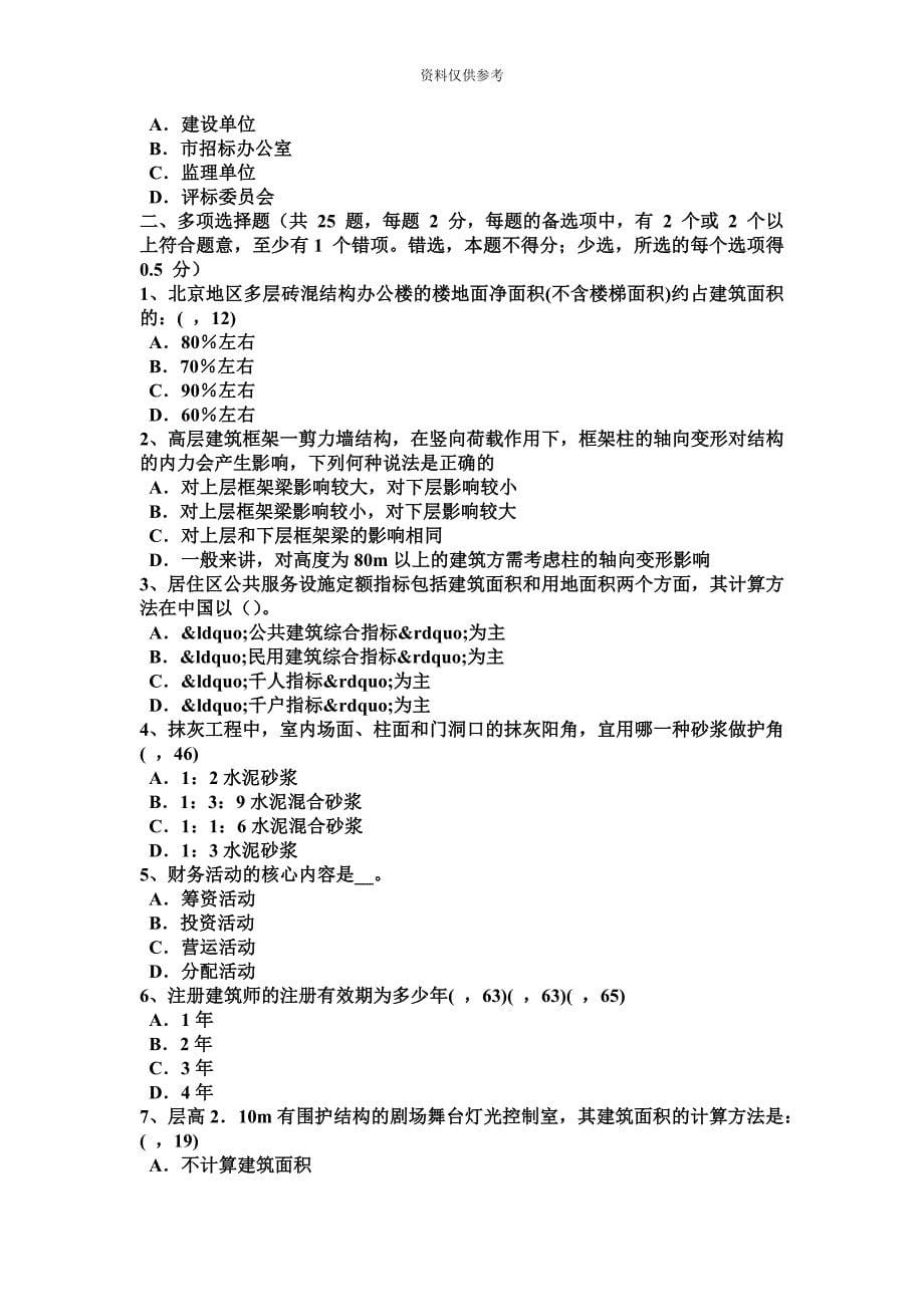 四川省一级建筑师建筑结构剪切考试试题.docx_第5页