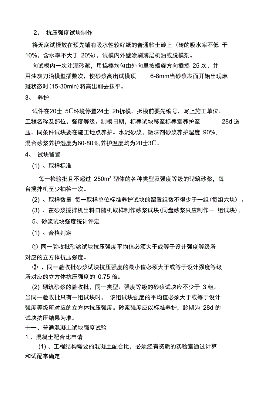 建筑工程施工试验要求细则_第5页