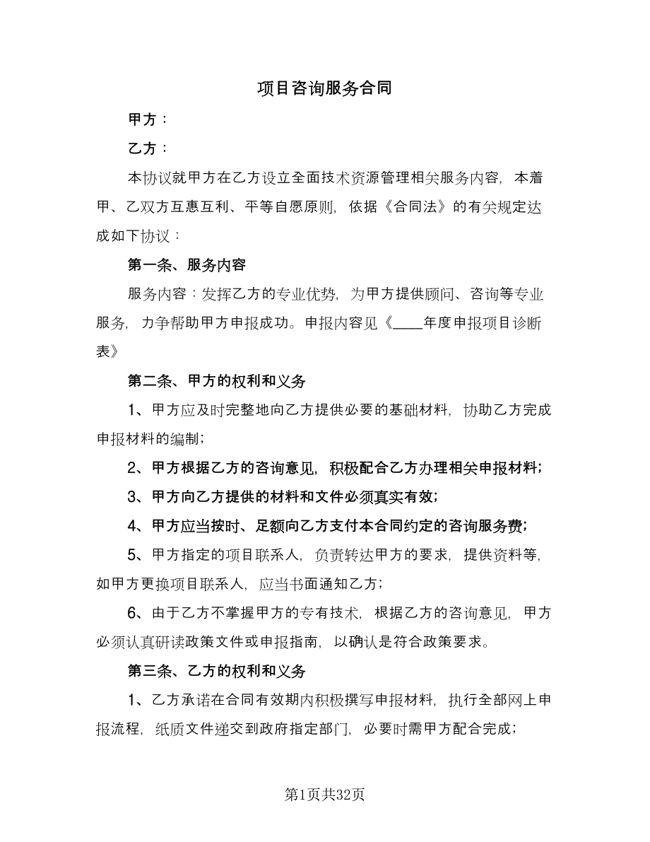 项目咨询服务合同（8篇）.doc_第1页