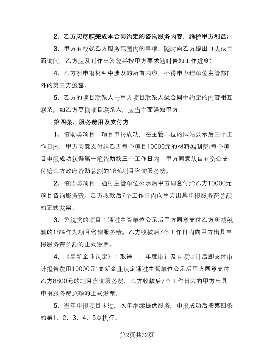 项目咨询服务合同（8篇）.doc_第2页