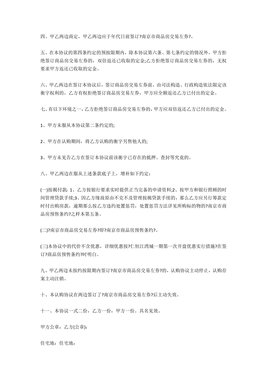 商品房认购协议书样本-法律常识_第2页