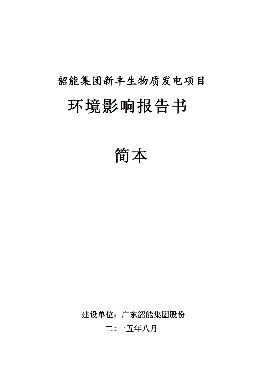 韶能集团新丰生物质发电项目_第1页