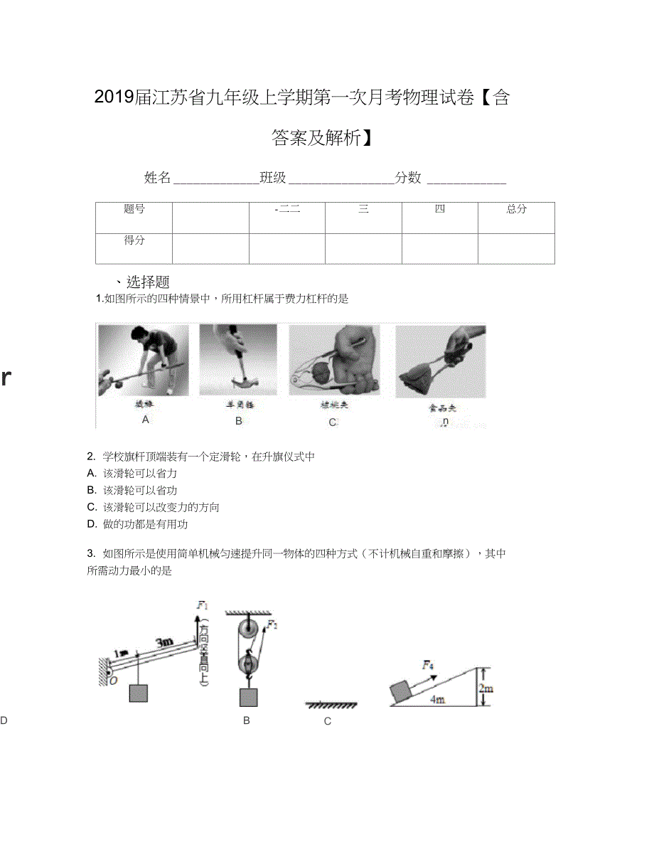 2019届江苏省九年级上学期第一次月考物理试卷【含答案及解析】_第1页