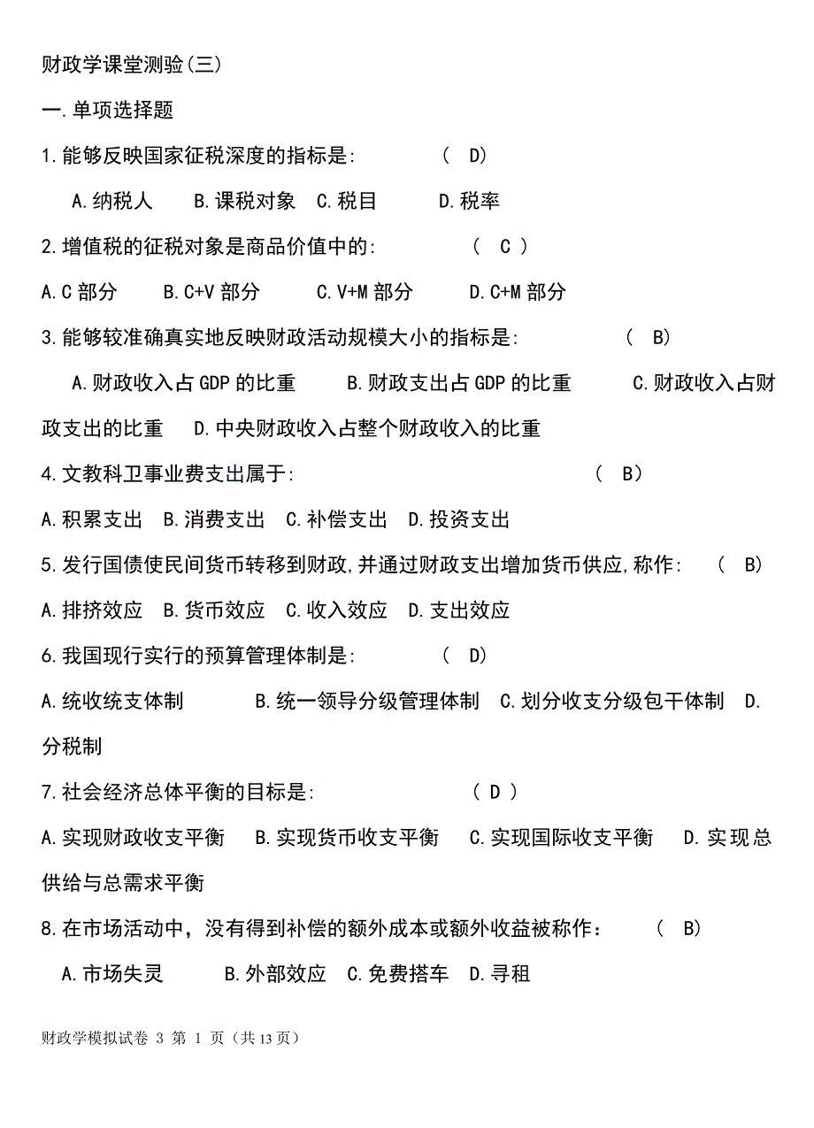 财政学课堂测验(三)及答案.doc_第1页