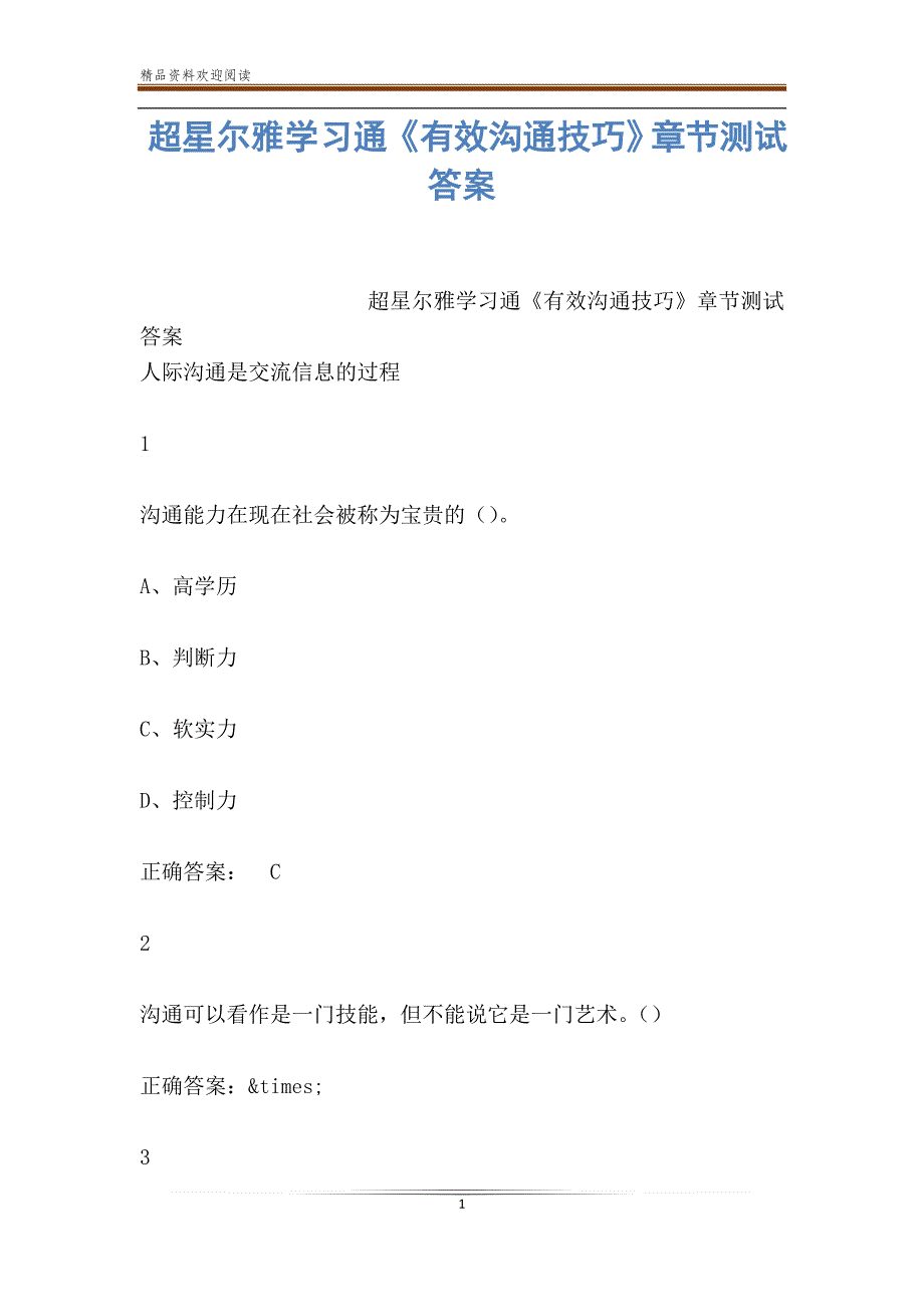 超星尔雅学习通有效沟通技巧章节测试答案_第1页