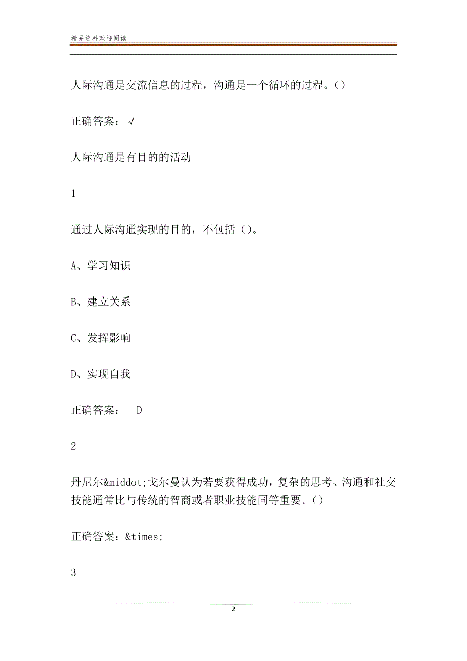 超星尔雅学习通有效沟通技巧章节测试答案_第2页
