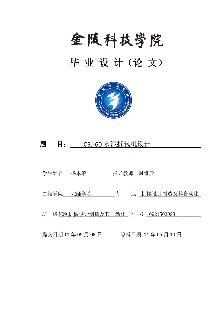 CBJ-60水泥拆包机设计论文.doc_第1页