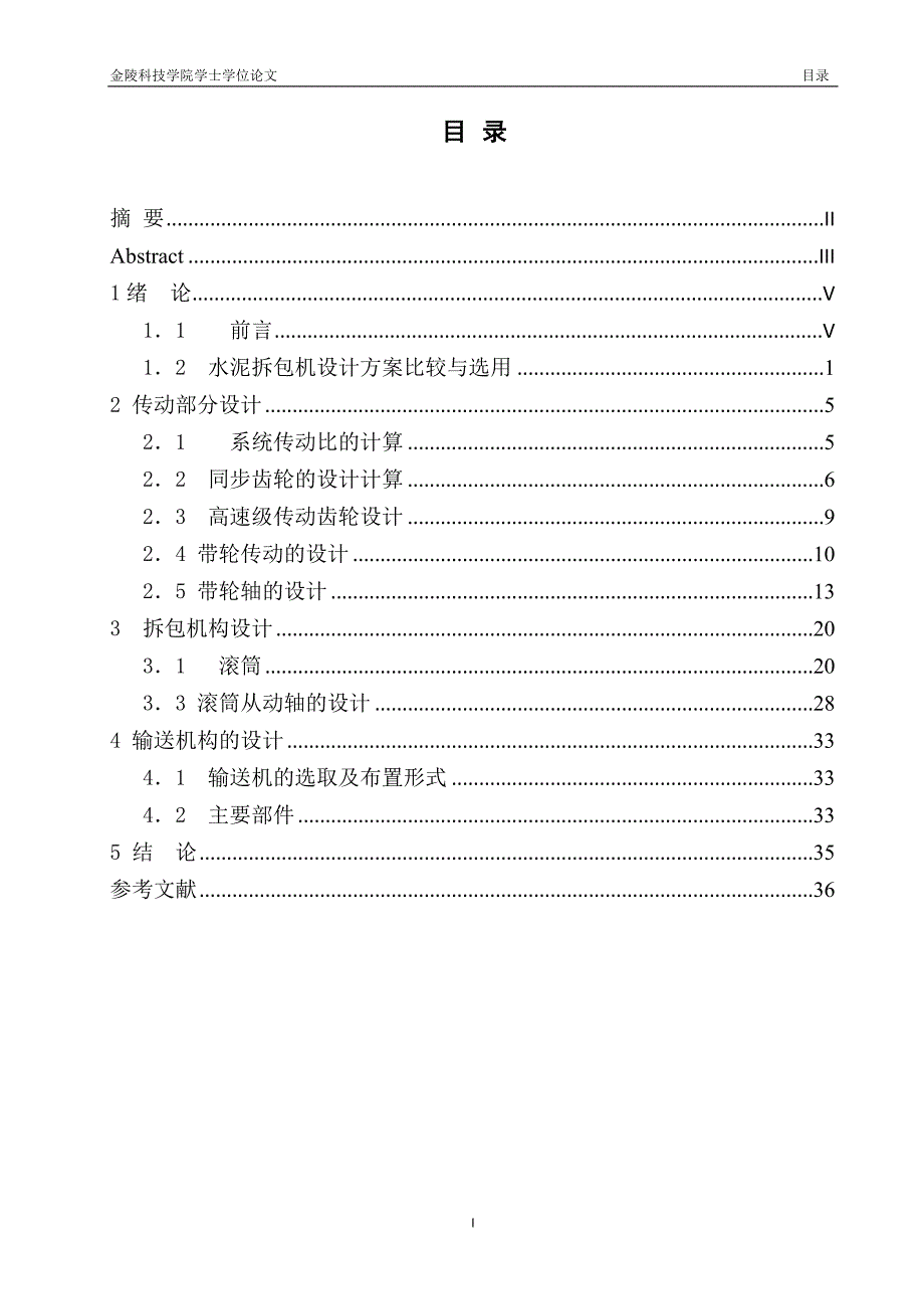 CBJ-60水泥拆包机设计论文.doc_第2页