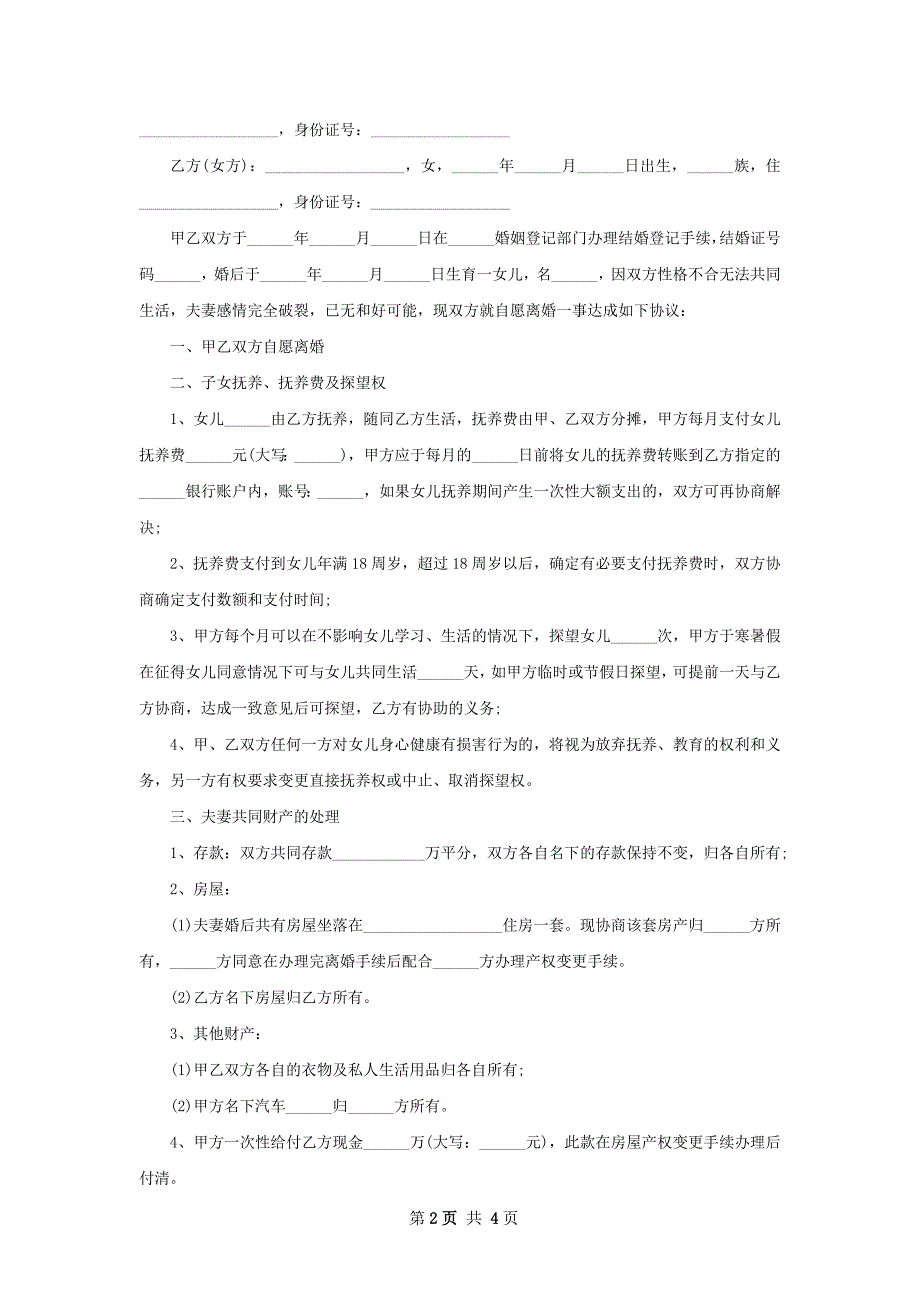 有财产女方离婚协议3篇_第2页