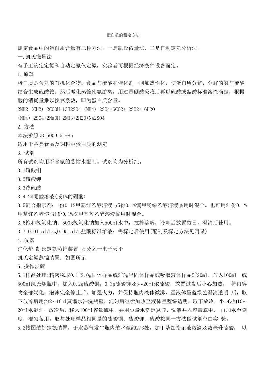 食品中蛋白质的含量测定0001_第1页