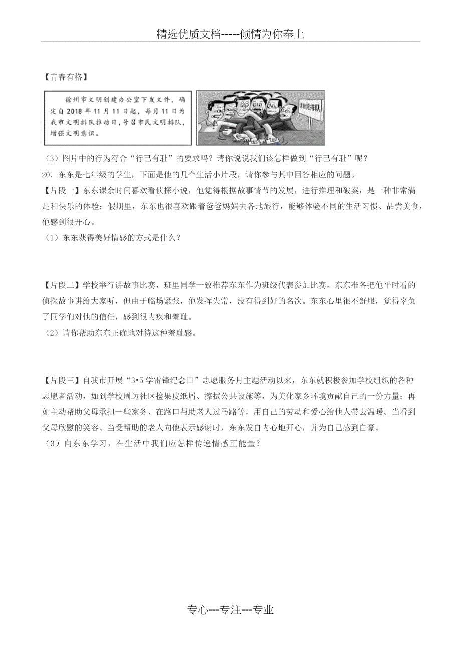 2018-2019学年江苏省徐州市七年级(下)期中政治试卷_第5页
