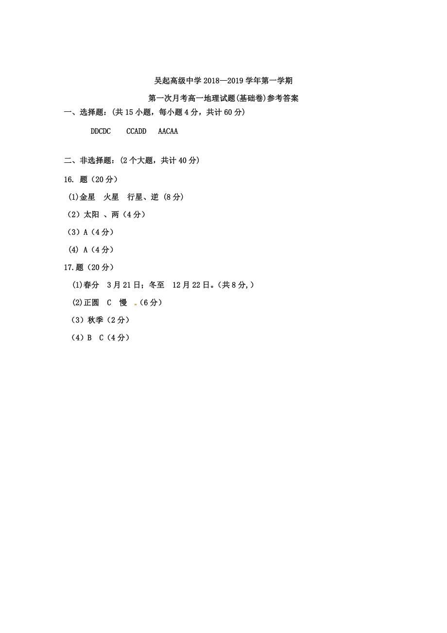 陕西省吴起高级中学2018-2019学年高一地理上学期第一次月考试题基错_第5页