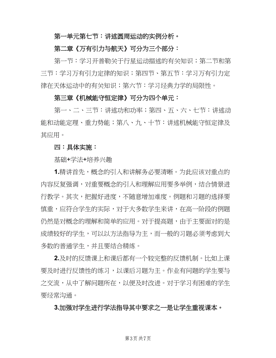 高一物理教师上学期工作计划范本（二篇）.doc_第3页