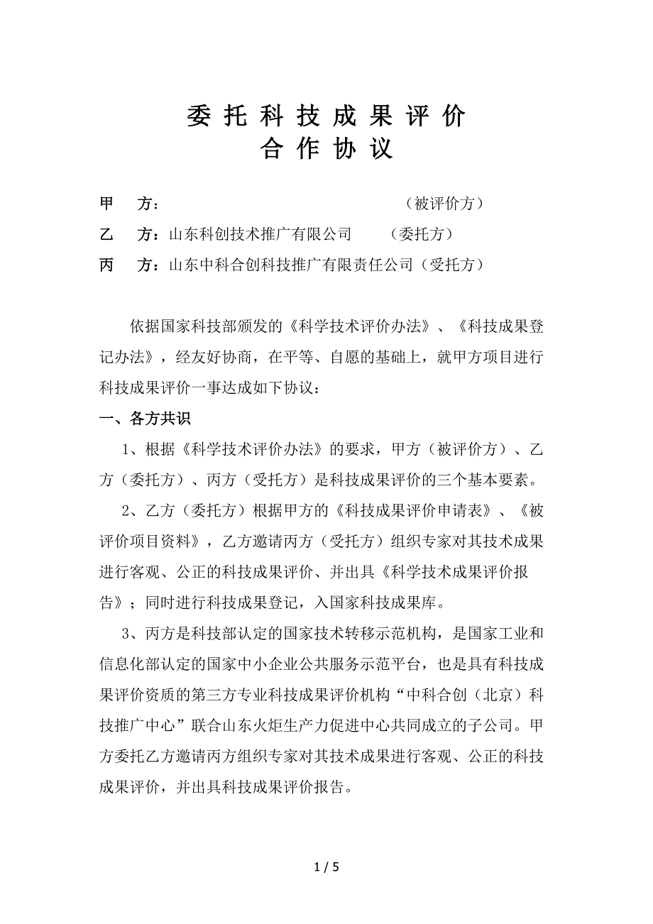 （合同范本）委托科技成果评价——三方协议最新_第1页