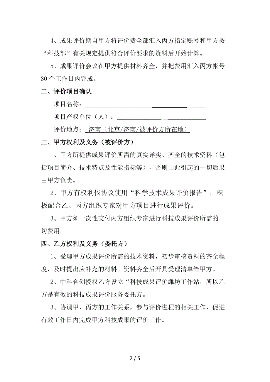 （合同范本）委托科技成果评价——三方协议最新_第2页