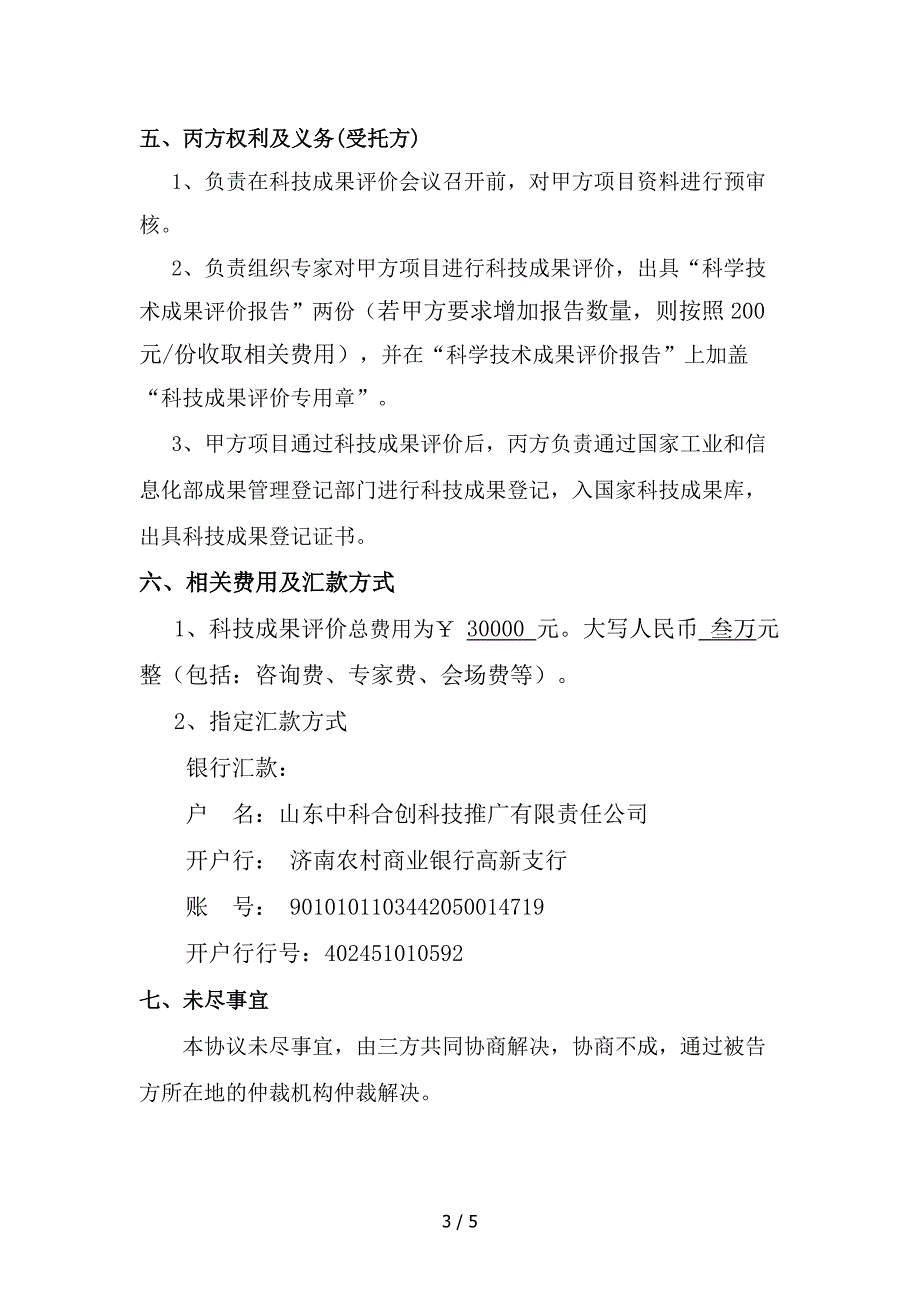 （合同范本）委托科技成果评价——三方协议最新_第3页