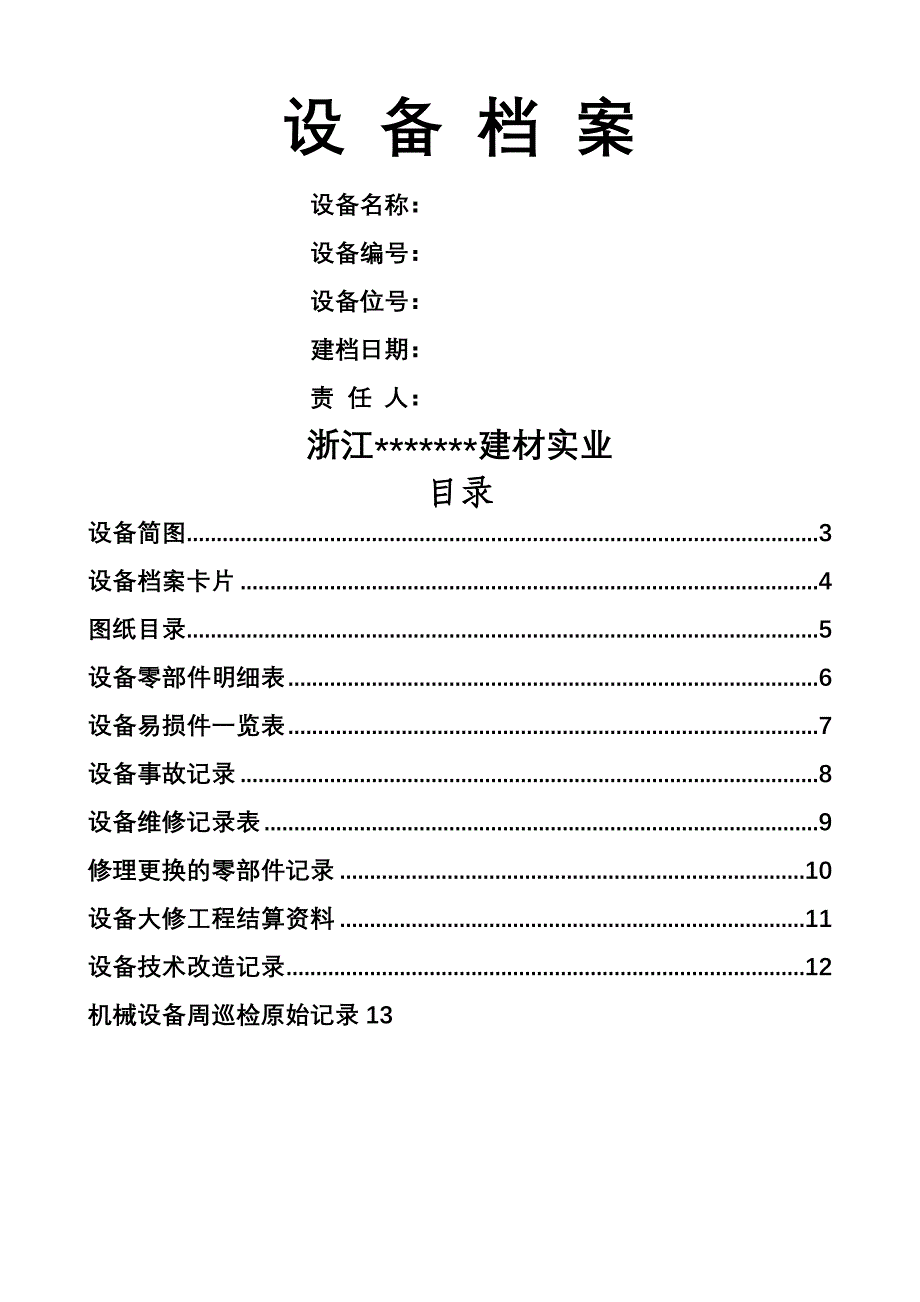 设备档案管理表格同名_第1页