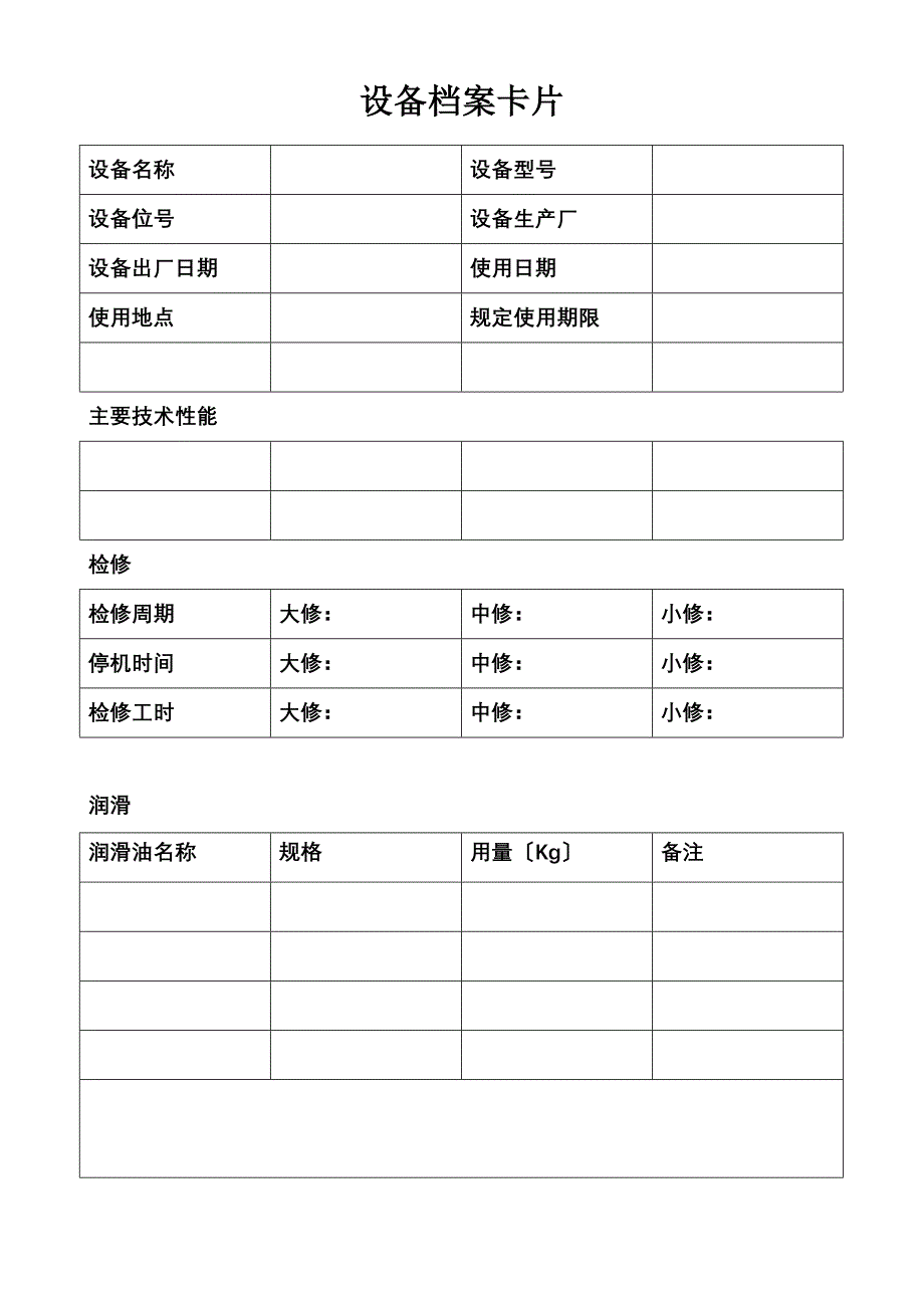 设备档案管理表格同名_第4页