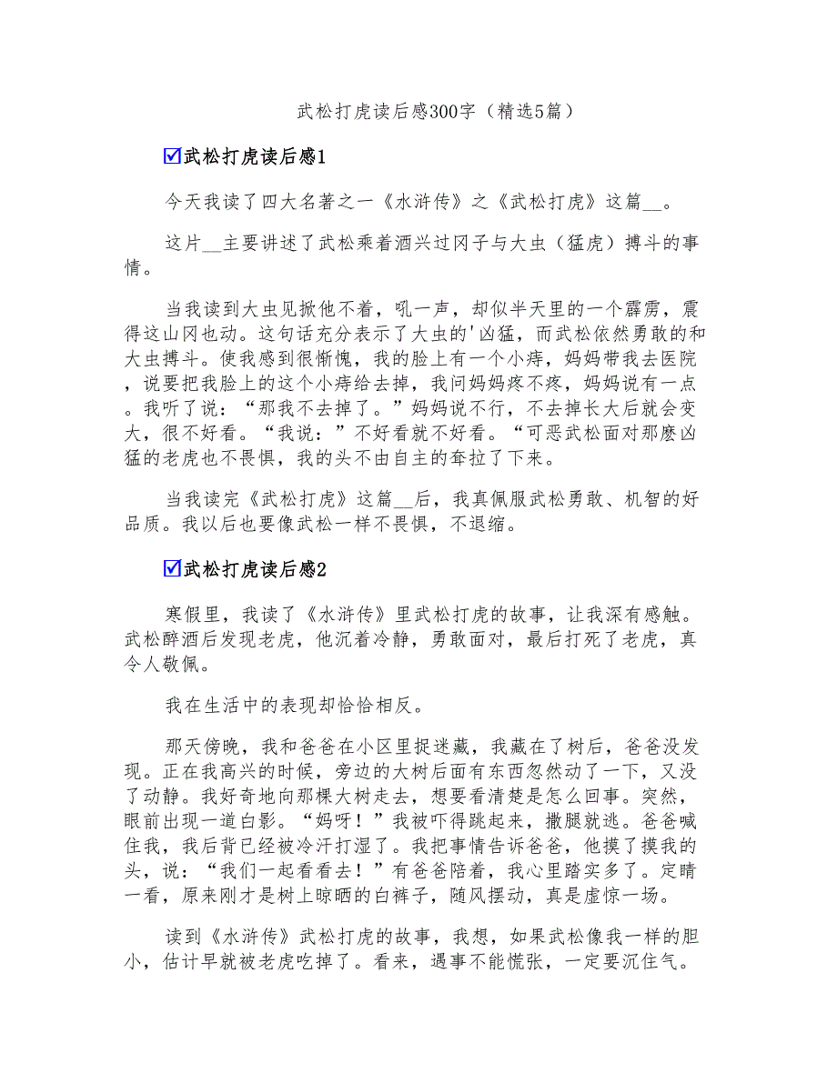 武松打虎读后感300字(精选5篇)_第1页