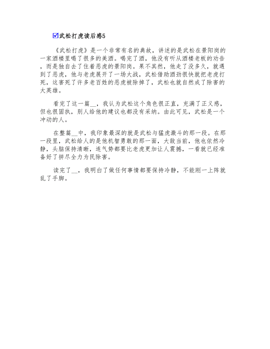 武松打虎读后感300字(精选5篇)_第3页