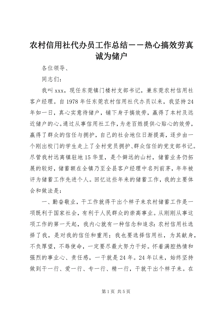 2023年农村信用社代办员工作总结热心搞服务真诚为储户2.docx_第1页