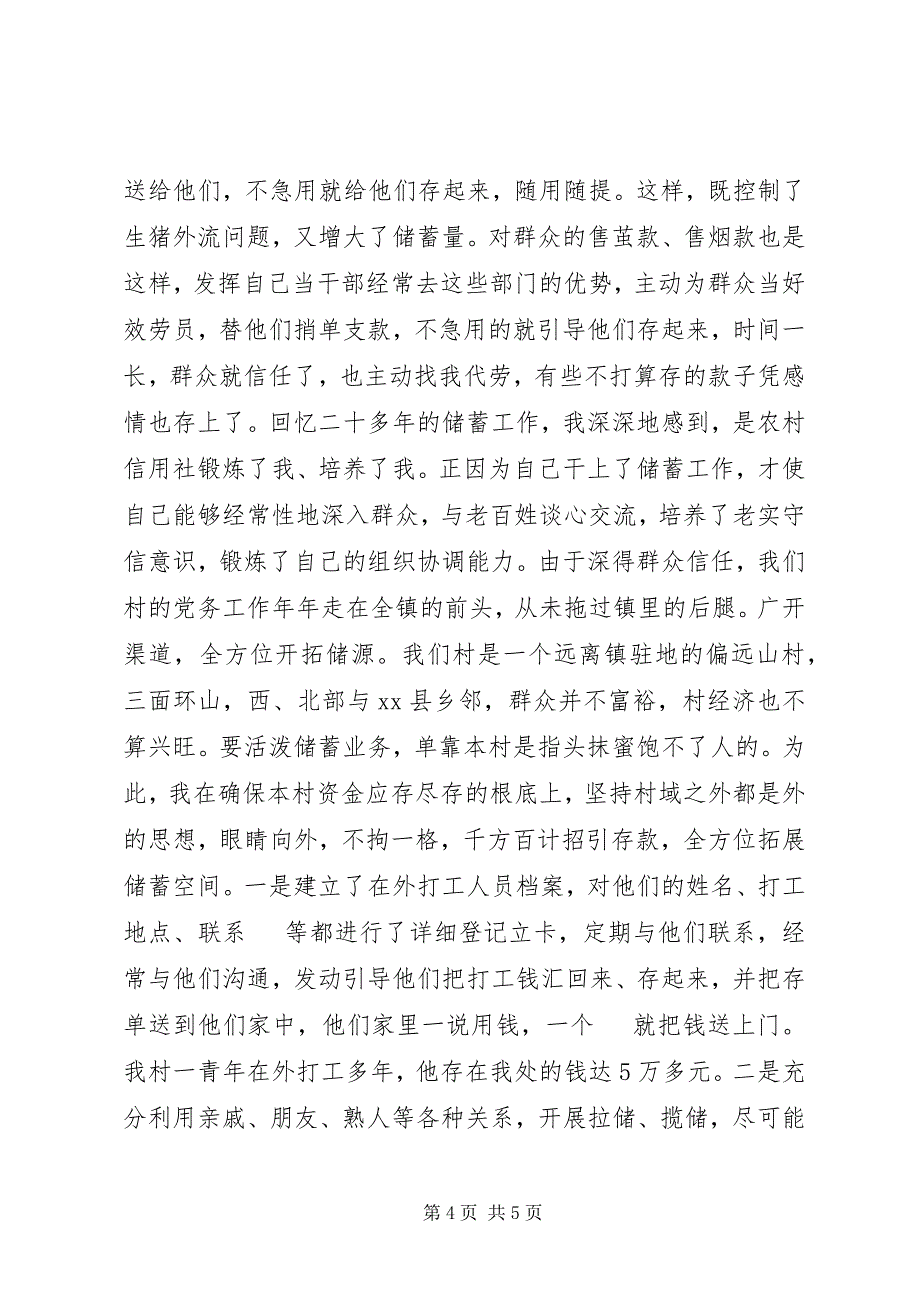 2023年农村信用社代办员工作总结热心搞服务真诚为储户2.docx_第4页