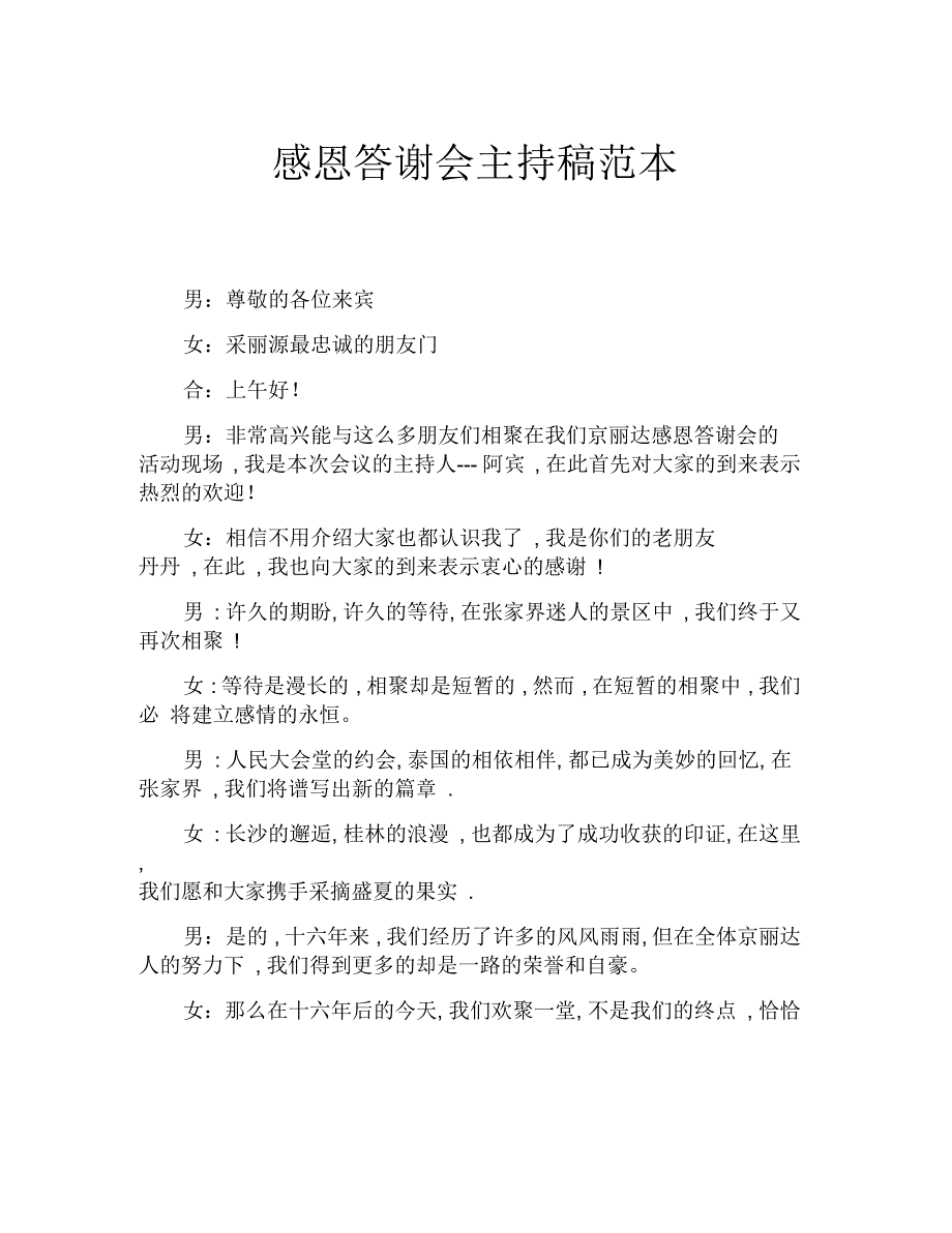 感恩答谢会主持稿范本_第1页