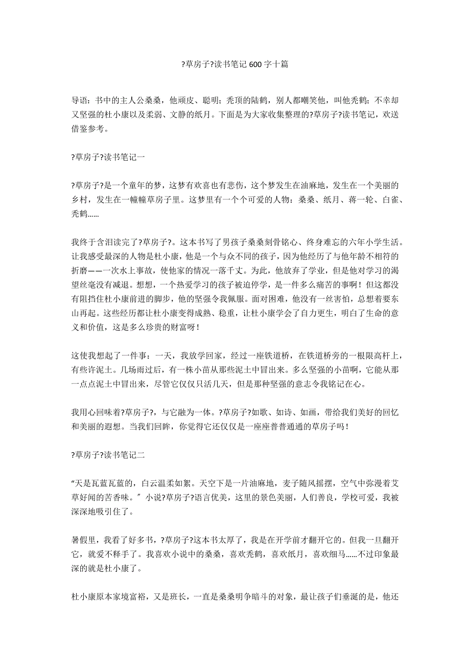 《草房子》读书笔记600字十篇_第1页