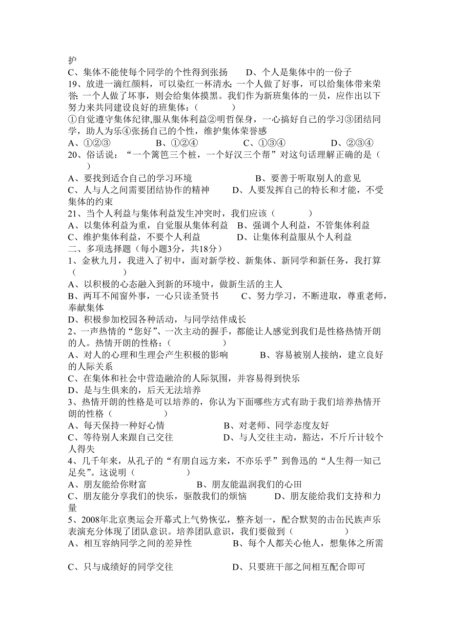 七年级思想品德第一单元测试题_第3页