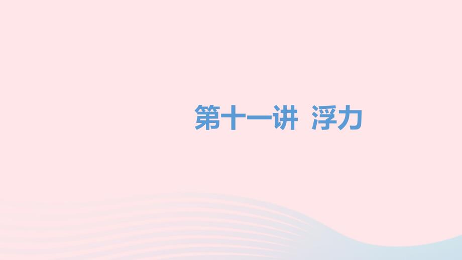 湖南省益阳市2022年中考物理一轮夺分复习第三主题力学第11讲浮力课件_第1页