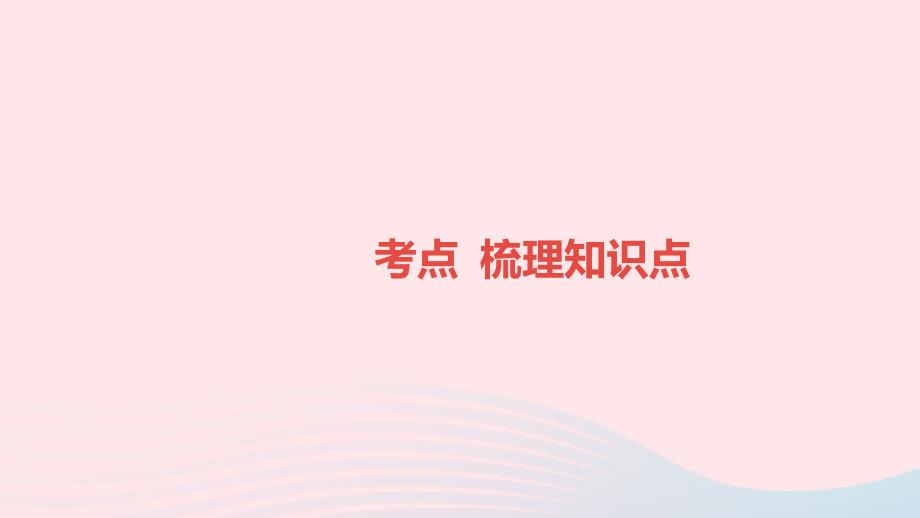 湖南省益阳市2022年中考物理一轮夺分复习第三主题力学第11讲浮力课件_第2页