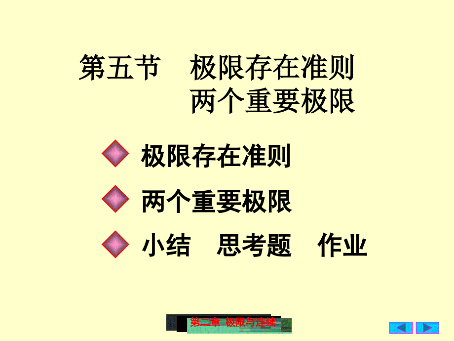 25极限存在准则两个重要极限0926_第1页