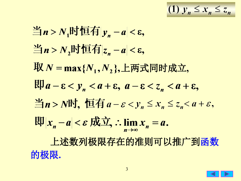 25极限存在准则两个重要极限0926_第3页