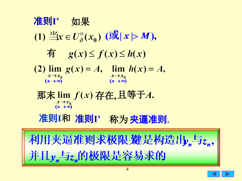 25极限存在准则两个重要极限0926_第4页